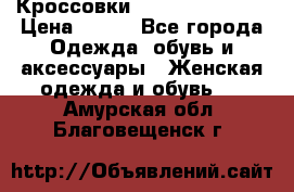 Кроссовки Reebok Easytone › Цена ­ 650 - Все города Одежда, обувь и аксессуары » Женская одежда и обувь   . Амурская обл.,Благовещенск г.